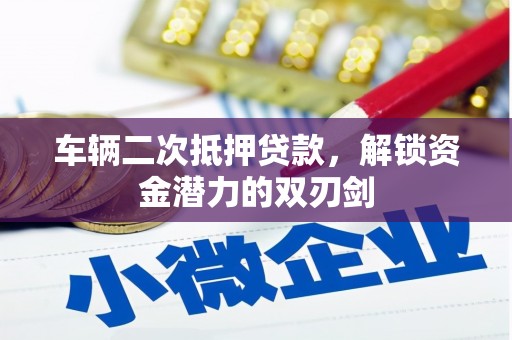 大溪车辆二次抵押贷款，解锁资金潜力的双刃剑