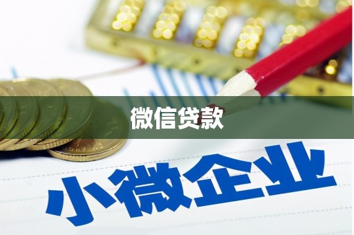 大溪微信贷款