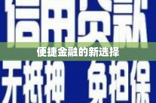 大溪便捷金融的新选择