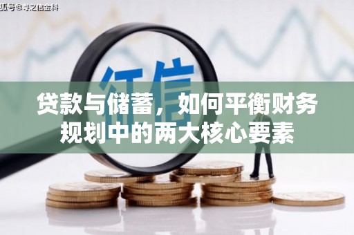 大溪贷款与储蓄，如何平衡财务规划中的两大核心要素