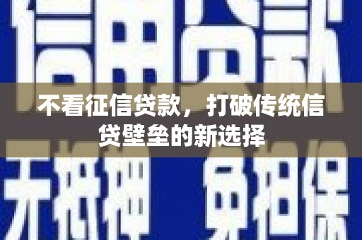 大溪不看征信贷款，打破传统信贷壁垒的新选择