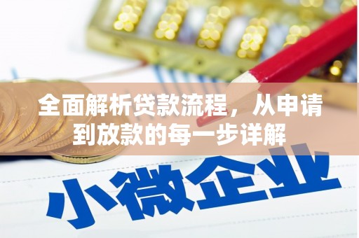 大溪全面解析贷款流程，从申请到放款的每一步详解