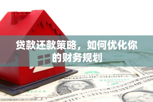大溪贷款还款策略，如何优化你的财务规划