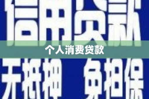 大溪个人消费贷款