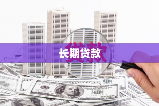 大溪长期贷款