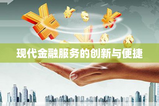大溪现代金融服务的创新与便捷