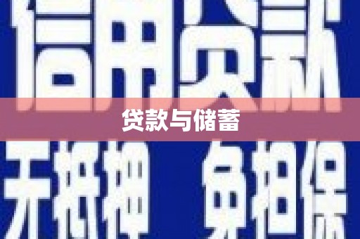 大溪贷款与储蓄