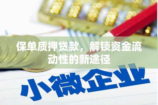 大溪保单质押贷款，解锁资金流动性的新途径