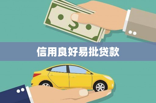 大溪信用良好易批贷款