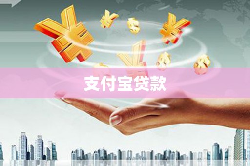 大溪支付宝贷款
