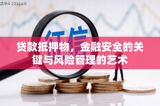 大溪贷款抵押物，金融安全的关键与风险管理的艺术
