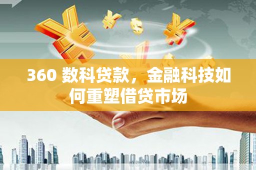 大溪360 数科贷款，金融科技如何重塑借贷市场