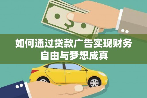 大溪如何通过贷款广告实现财务自由与梦想成真