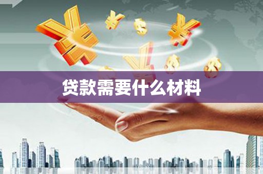 大溪贷款需要什么材料