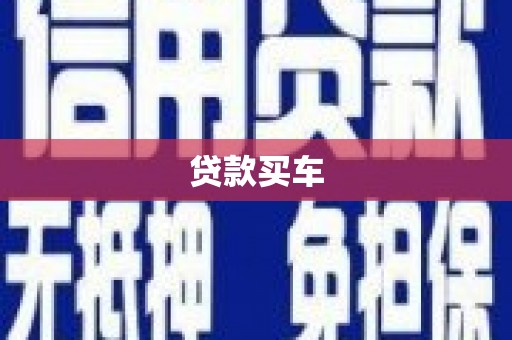 大溪贷款买车