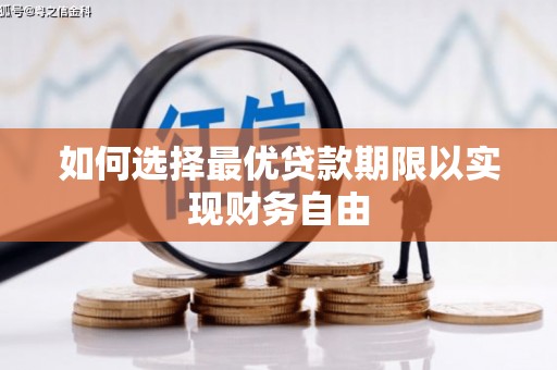 大溪如何选择最优贷款期限以实现财务自由