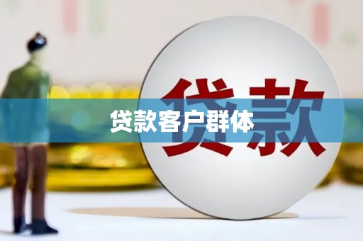 大溪贷款客户群体