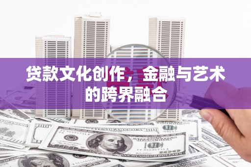 大溪贷款文化创作，金融与艺术的跨界融合