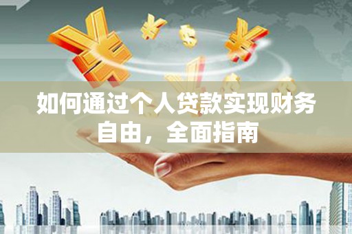大溪如何通过个人贷款实现财务自由，全面指南