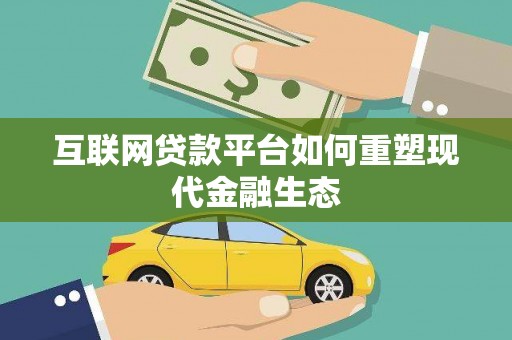 大溪互联网贷款平台如何重塑现代金融生态