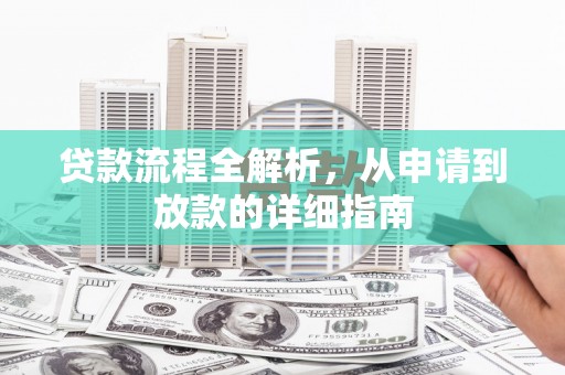 大溪贷款流程全解析，从申请到放款的详细指南