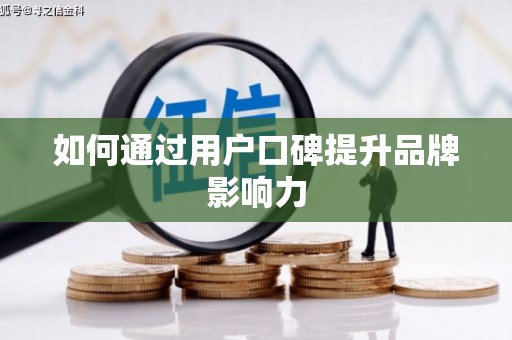 大溪如何通过用户口碑提升品牌影响力