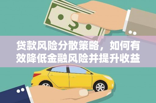 大溪贷款风险分散策略，如何有效降低金融风险并提升收益