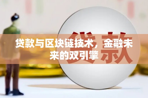 大溪贷款与区块链技术，金融未来的双引擎