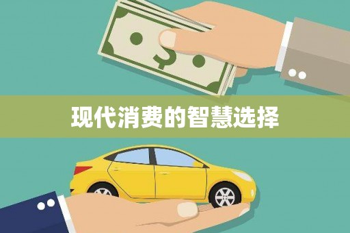 大溪现代消费的智慧选择