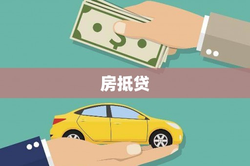 大溪房抵贷