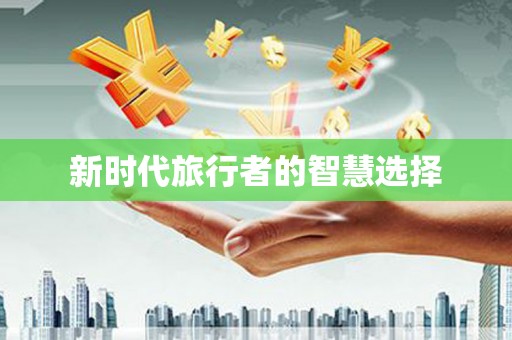 大溪新时代旅行者的智慧选择