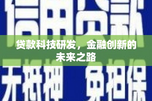 大溪贷款科技研发，金融创新的未来之路