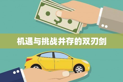 大溪机遇与挑战并存的双刃剑