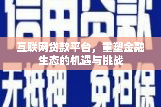 大溪互联网贷款平台，重塑金融生态的机遇与挑战