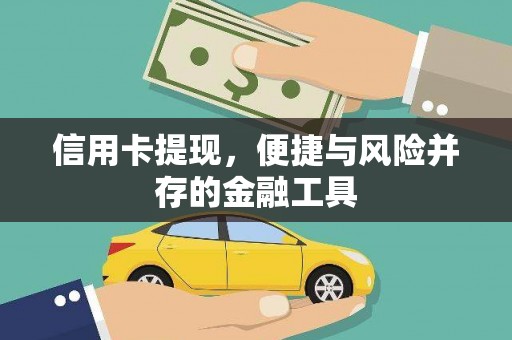 大溪信用卡提现，便捷与风险并存的金融工具