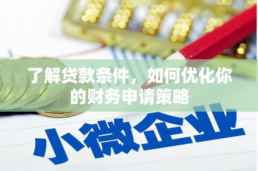 大溪了解贷款条件，如何优化你的财务申请策略