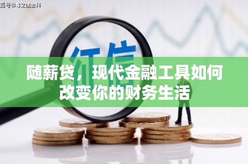 大溪随薪贷，现代金融工具如何改变你的财务生活