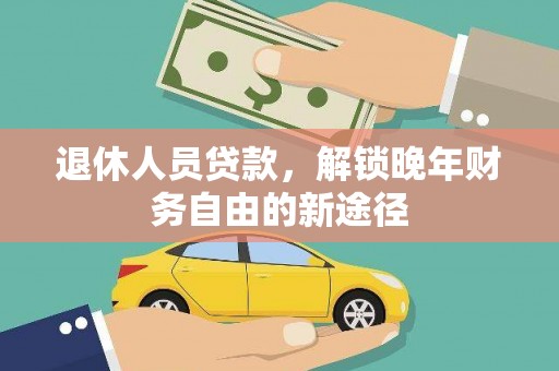 大溪退休人员贷款，解锁晚年财务自由的新途径