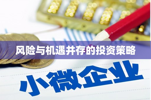 大溪风险与机遇并存的投资策略