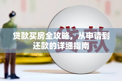 大溪贷款买房全攻略，从申请到还款的详细指南