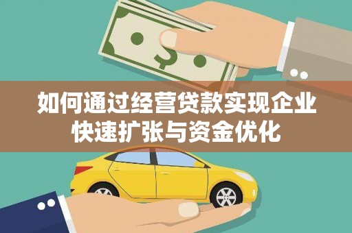 大溪如何通过经营贷款实现企业快速扩张与资金优化