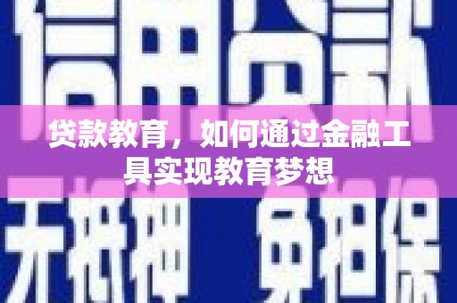 大溪贷款教育，如何通过金融工具实现教育梦想