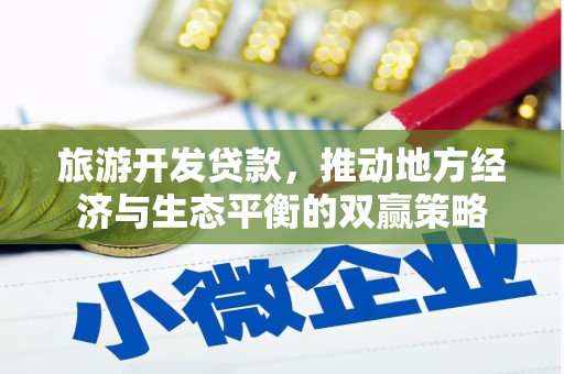 大溪旅游开发贷款，推动地方经济与生态平衡的双赢策略
