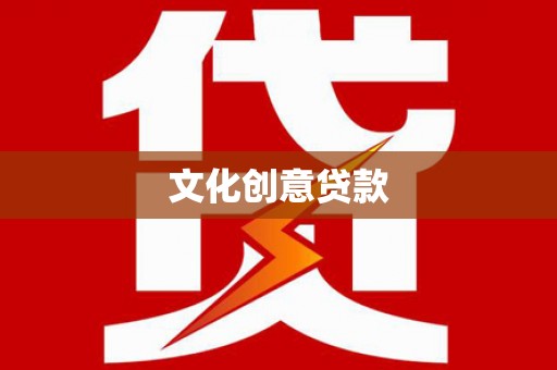 大溪文化创意贷款