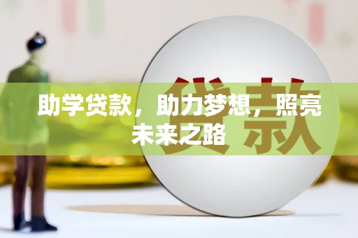 大溪助学贷款，助力梦想，照亮未来之路