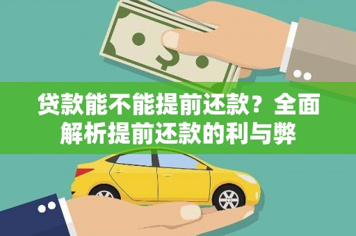 大溪贷款能不能提前还款？全面解析提前还款的利与弊