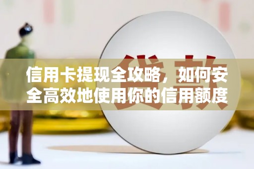 大溪信用卡提现全攻略，如何安全高效地使用你的信用额度