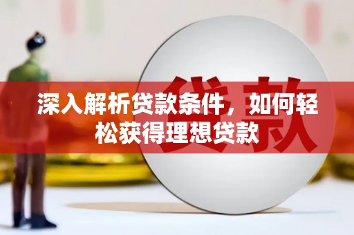 大溪深入解析贷款条件，如何轻松获得理想贷款