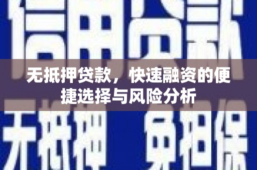 大溪无抵押贷款，快速融资的便捷选择与风险分析