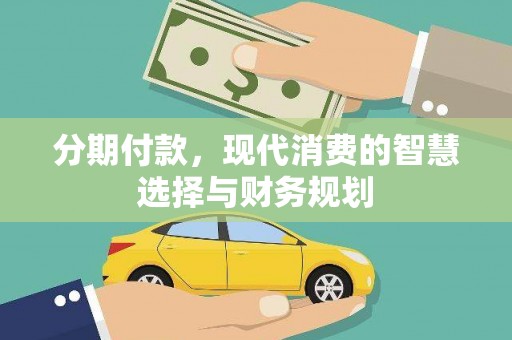 大溪分期付款，现代消费的智慧选择与财务规划